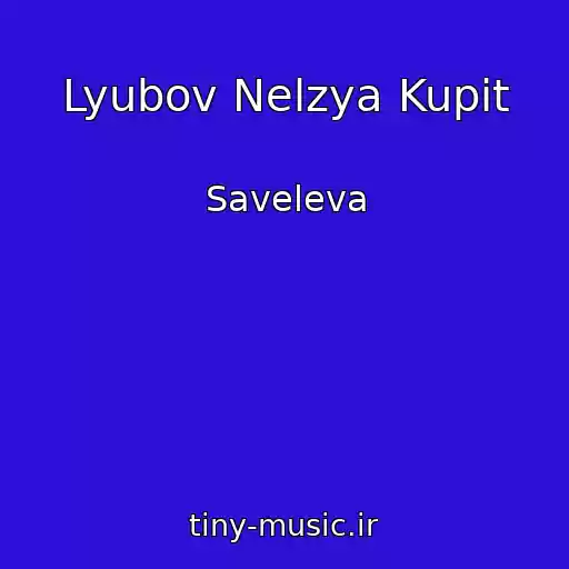 کاور آهنگ Lyubov Nelzya Kupit از Saveleva