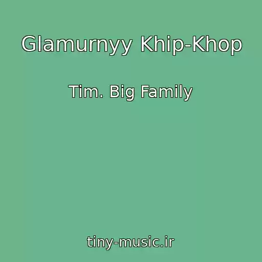 کاور آهنگ Glamurnyy Khip-Khop از Tim. Big Family