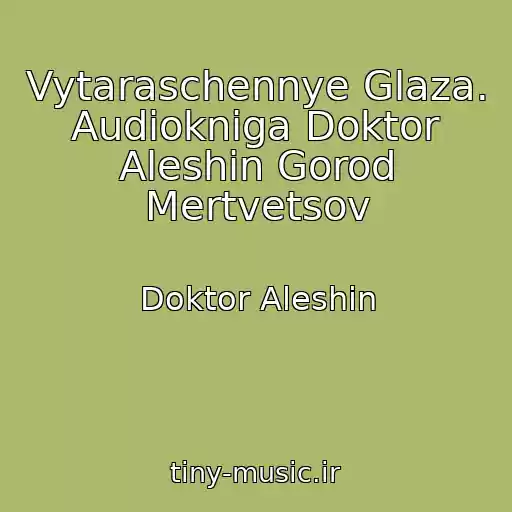 کاور آهنگ Vytaraschennye Glaza. Audiokniga Doktor Aleshin Gorod Mertvetsov از Doktor Aleshin