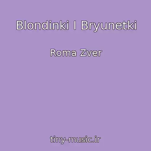کاور آهنگ Blondinki I Bryunetki از Roma Zver