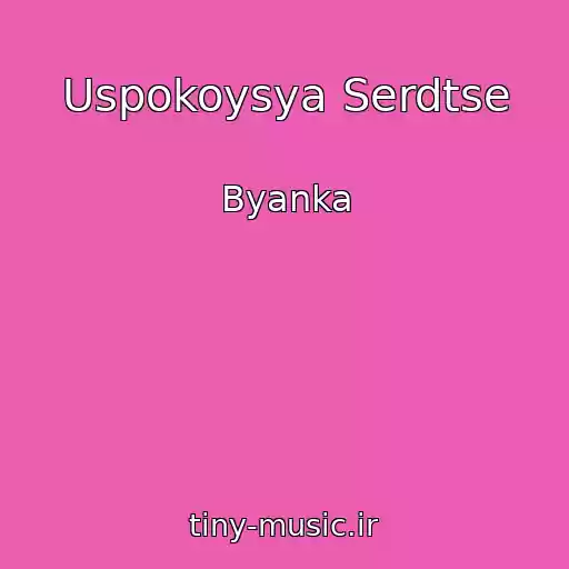کاور آهنگ Uspokoysya Serdtse از Byanka