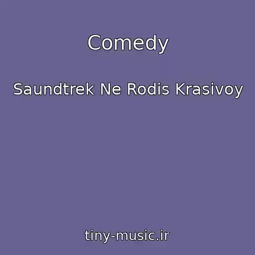 کاور آهنگ Comedy از Saundtrek Ne Rodis Krasivoy