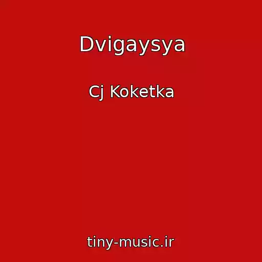 کاور آهنگ Dvigaysya از Cj Koketka