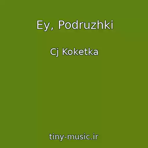 کاور آهنگ Ey, Podruzhki از Cj Koketka