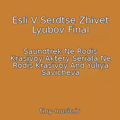 کاور آهنگ Esli V Serdtse Zhivet Lyubov Final از Saundtrek Ne Rodis Krasivoy-Aktery Seriala Ne Rodis Krasivoy And Yuliya Savicheva