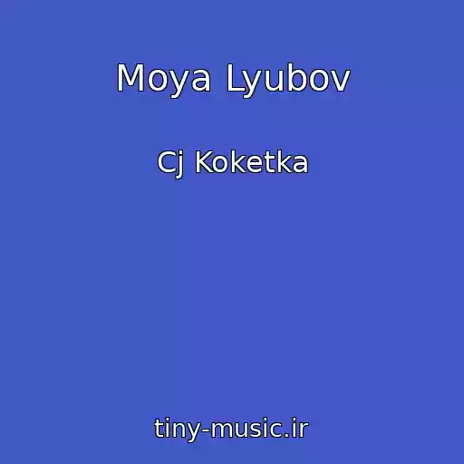 کاور آهنگ Moya Lyubov از Cj Koketka