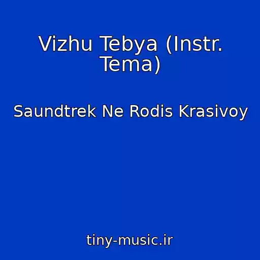 کاور آهنگ Vizhu Tebya (Instr. Tema) از Saundtrek Ne Rodis Krasivoy