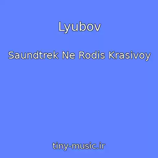 کاور آهنگ Lyubov از Saundtrek Ne Rodis Krasivoy