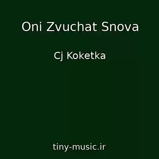 کاور آهنگ Oni Zvuchat Snova از Cj Koketka