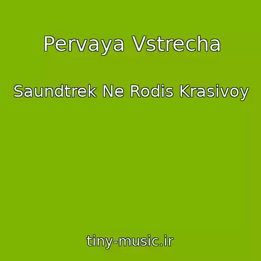 کاور آهنگ Pervaya Vstrecha از Saundtrek Ne Rodis Krasivoy