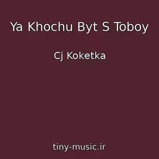 کاور آهنگ Ya Khochu Byt S Toboy از Cj Koketka