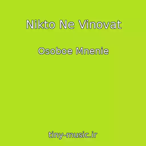 کاور آهنگ Nikto Ne Vinovat از Osoboe Mnenie