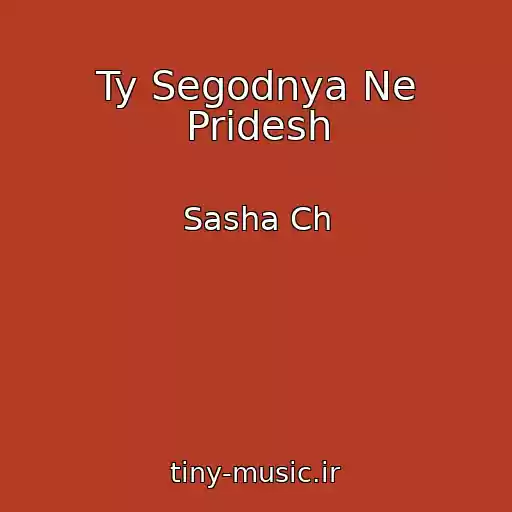 کاور آهنگ Ty Segodnya Ne Pridesh از Sasha Ch