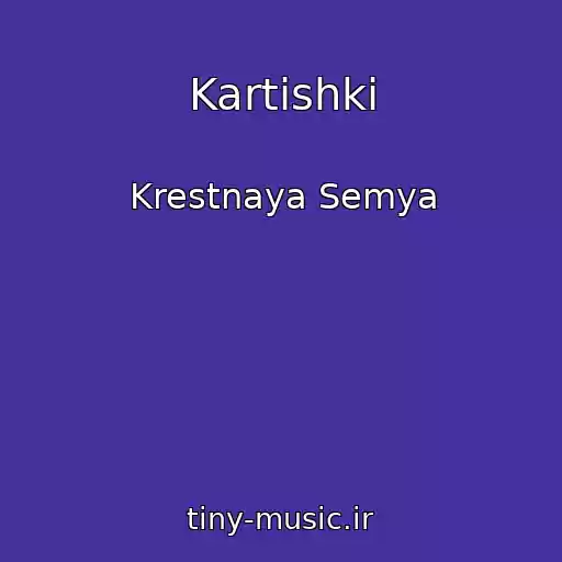 کاور آهنگ Kartishki از Krestnaya Semya