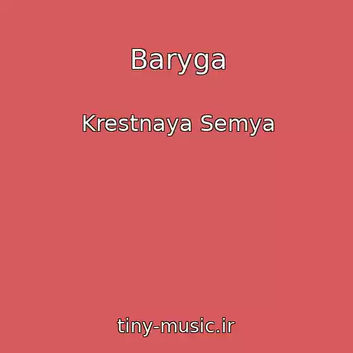 کاور آهنگ Baryga از Krestnaya Semya