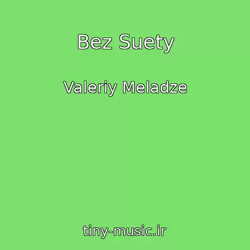 کاور آهنگ Bez Suety از Valeriy Meladze