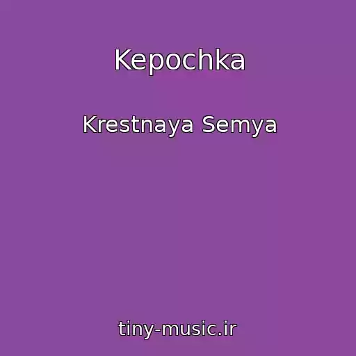 کاور آهنگ Kepochka از Krestnaya Semya