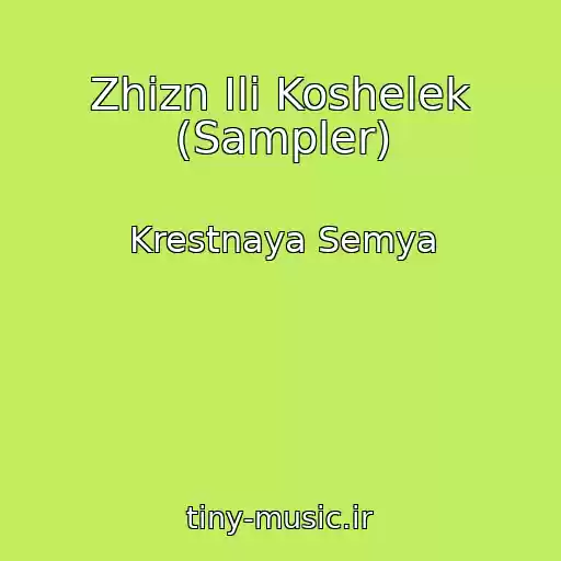 کاور آهنگ Zhizn Ili Koshelek (Sampler) از Krestnaya Semya