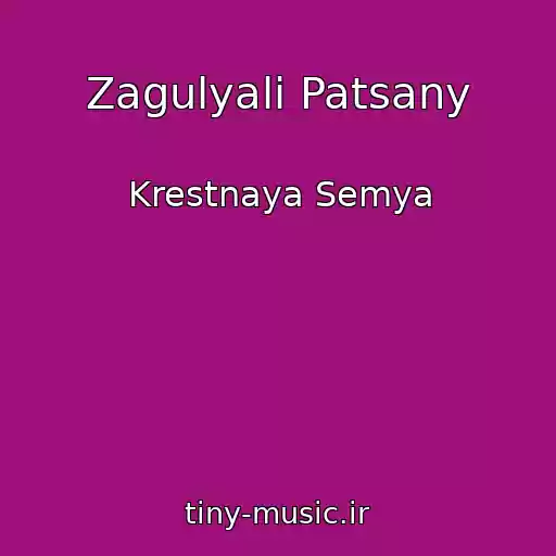 کاور آهنگ Zagulyali Patsany از Krestnaya Semya