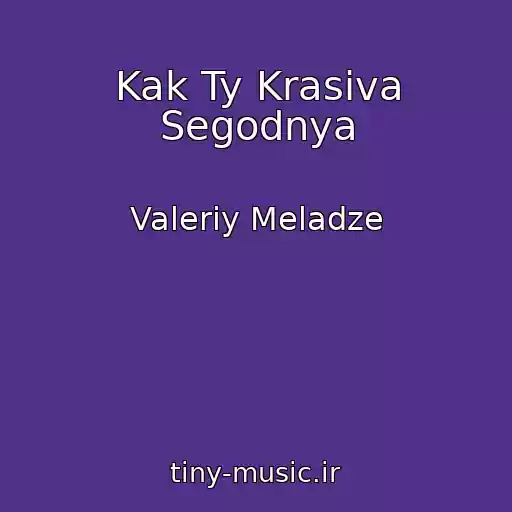 کاور آهنگ Kak Ty Krasiva Segodnya از Valeriy Meladze