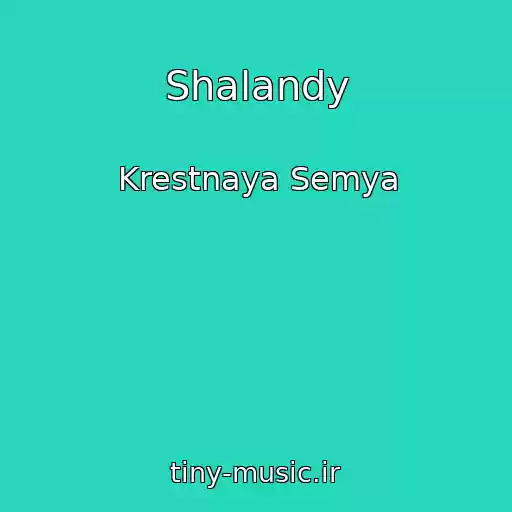 کاور آهنگ Shalandy از Krestnaya Semya
