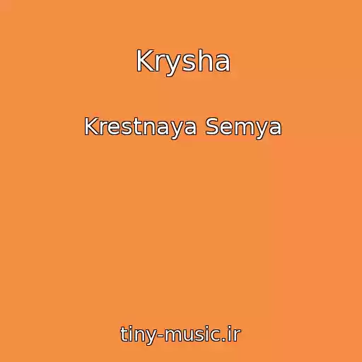 کاور آهنگ Krysha از Krestnaya Semya