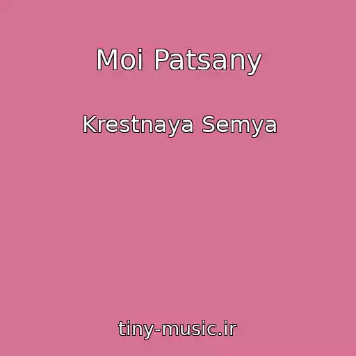 کاور آهنگ Moi Patsany از Krestnaya Semya