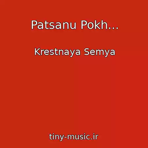 کاور آهنگ Patsanu Pokh... از Krestnaya Semya