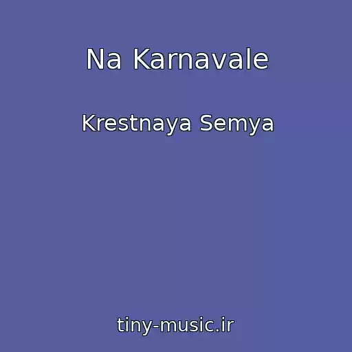 کاور آهنگ Na Karnavale از Krestnaya Semya