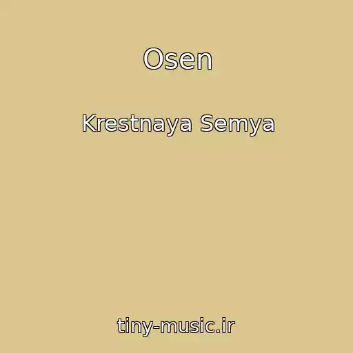 کاور آهنگ Osen از Krestnaya Semya