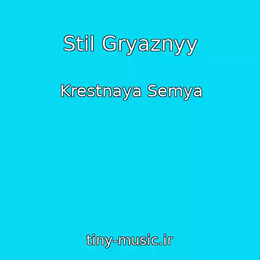 کاور آهنگ Stil Gryaznyy از Krestnaya Semya