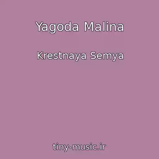 کاور آهنگ Yagoda Malina از Krestnaya Semya