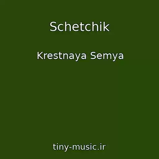 کاور آهنگ Schetchik از Krestnaya Semya