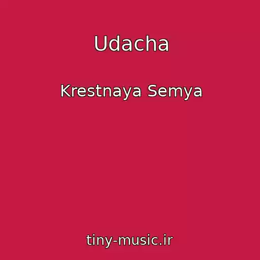کاور آهنگ Udacha از Krestnaya Semya