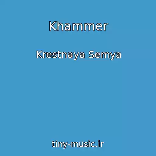 کاور آهنگ Khammer از Krestnaya Semya