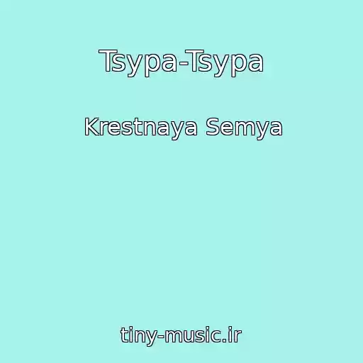 کاور آهنگ Tsypa-Tsypa از Krestnaya Semya