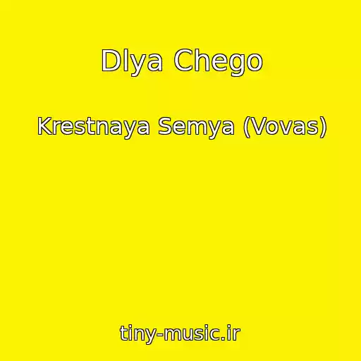 کاور آهنگ Dlya Chego از Krestnaya Semya (Vovas)