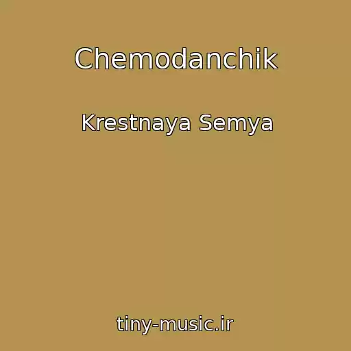 کاور آهنگ Chemodanchik از Krestnaya Semya