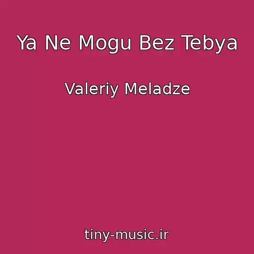 کاور آهنگ Ya Ne Mogu Bez Tebya از Valeriy Meladze