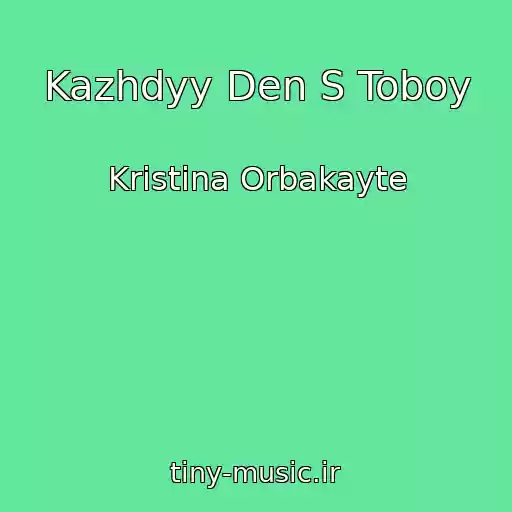 کاور آهنگ Kazhdyy Den S Toboy از Kristina Orbakayte