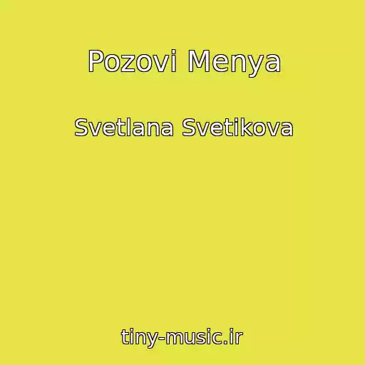 کاور آهنگ Pozovi Menya از Svetlana Svetikova