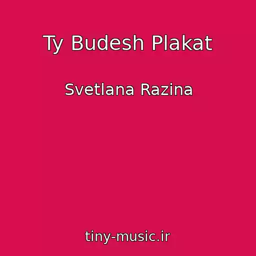 کاور آهنگ Ty Budesh Plakat از Svetlana Razina