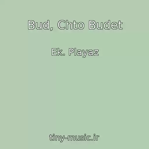 کاور آهنگ Bud, Chto Budet از Ek. Playaz