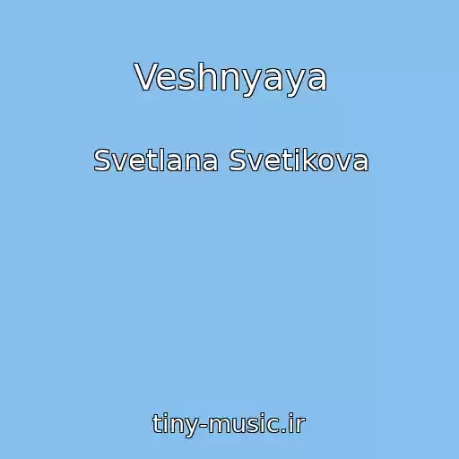 کاور آهنگ Veshnyaya از Svetlana Svetikova