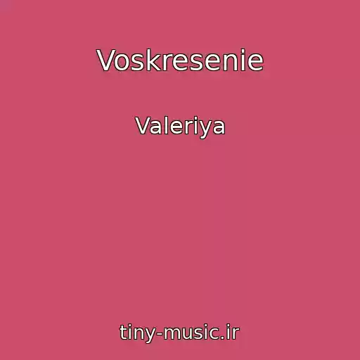 کاور آهنگ Voskresenie از Valeriya