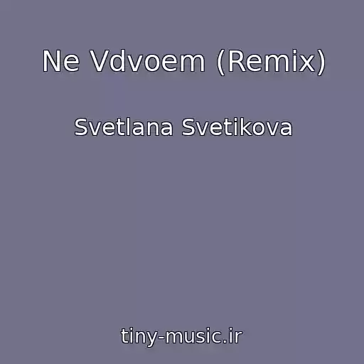 کاور آهنگ Ne Vdvoem (Remix) از Svetlana Svetikova