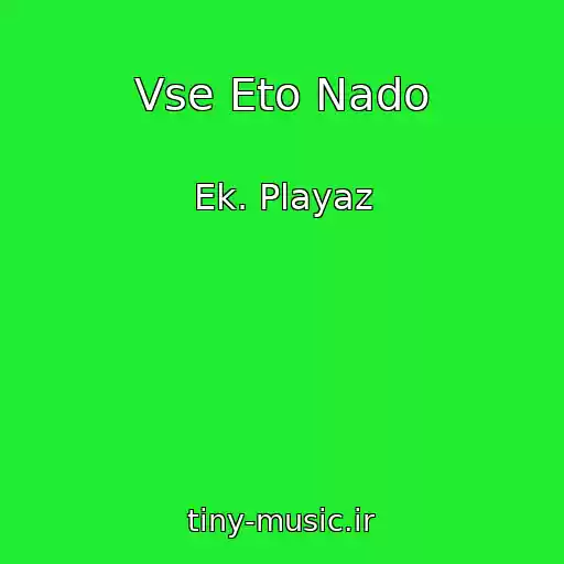 کاور آهنگ Vse Eto Nado از Ek. Playaz