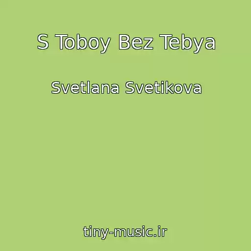کاور آهنگ S Toboy Bez Tebya از Svetlana Svetikova