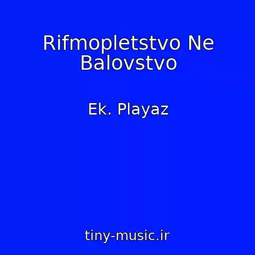 کاور آهنگ Rifmopletstvo Ne Balovstvo از Ek. Playaz