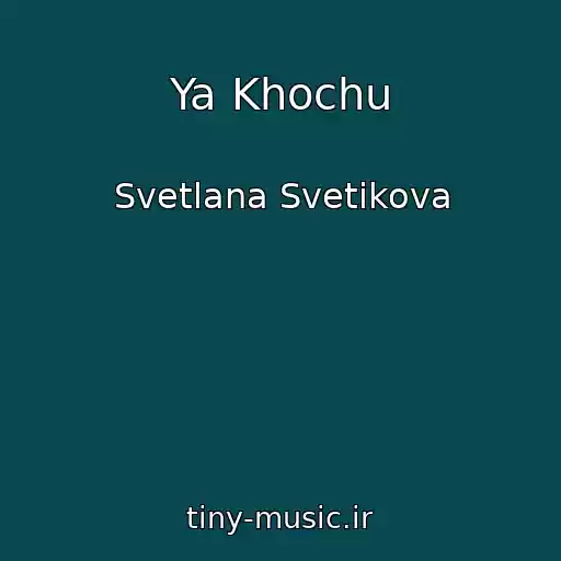 کاور آهنگ Ya Khochu از Svetlana Svetikova